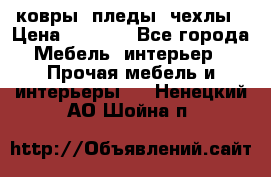 ковры ,пледы ,чехлы › Цена ­ 3 000 - Все города Мебель, интерьер » Прочая мебель и интерьеры   . Ненецкий АО,Шойна п.